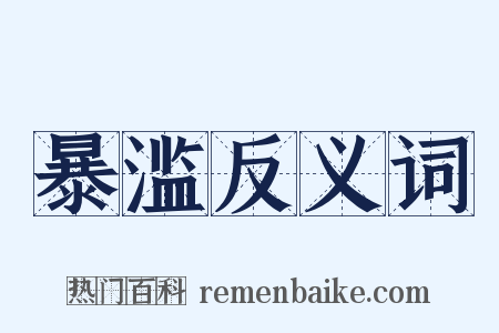 暴滥反义词是什么意思的图片